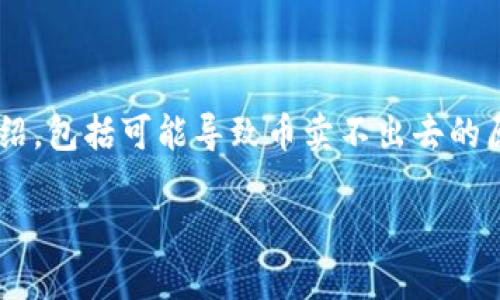 根据您的请求，我将为您提供一个关于TP钱包的详细介绍，包括可能导致币卖不出去的原因，以及相关问题的详细解答。以下是和关键词的格式：

TP钱包币卖不出去的原因及解决方案