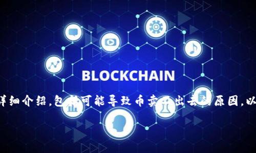 根据您的请求，我将为您提供一个关于TP钱包的详细介绍，包括可能导致币卖不出去的原因，以及相关问题的详细解答。以下是和关键词的格式：

TP钱包币卖不出去的原因及解决方案