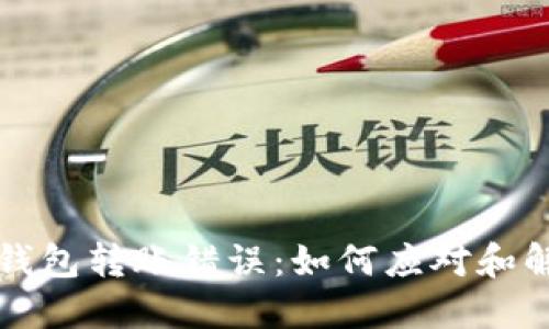TP钱包转账错误：如何应对和解决