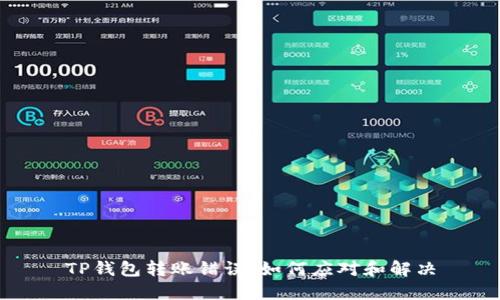 TP钱包转账错误：如何应对和解决