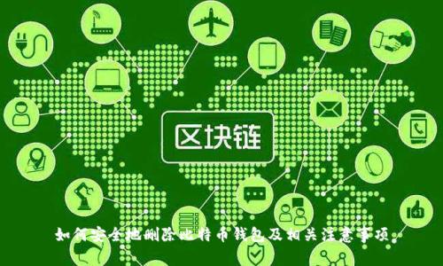 如何安全地删除比特币钱包及相关注意事项