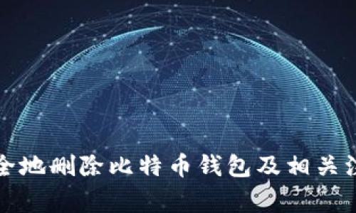 如何安全地删除比特币钱包及相关注意事项