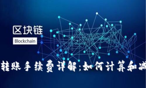 TP钱包转账手续费详解：如何计算和减免费用