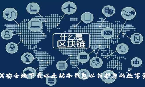 如何安全地下载以太坊冷钱包以保护您的数字资产