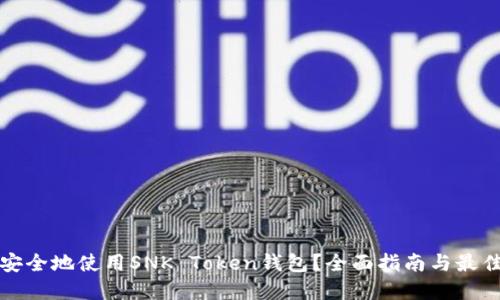 如何安全地使用SNK Token钱包？全面指南与最佳实践