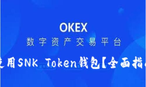 如何安全地使用SNK Token钱包？全面指南与最佳实践