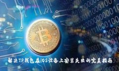 解决TP钱包在iOS设备上安装