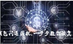 解决TP钱包闪退困扰，一步