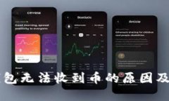 以太坊钱包无法收到币的