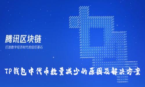 TP钱包中代币数量减少的原因及解决方案
