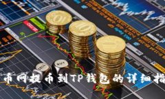 火币网提币到TP钱包的详细