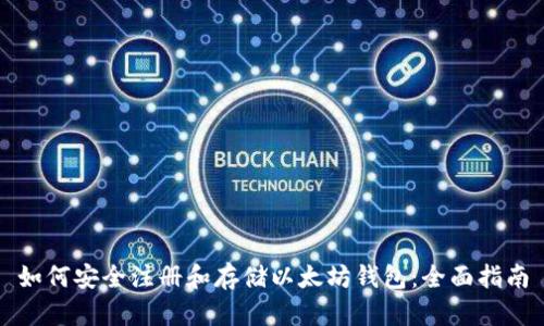 如何安全注册和存储以太坊钱包：全面指南