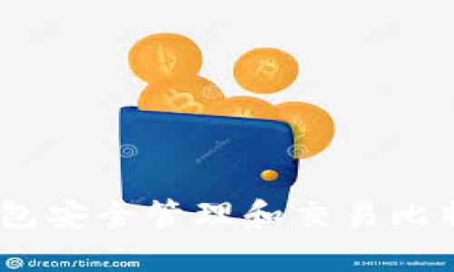 如何使用TP钱包安全管理和交易比特币现金(BCH)