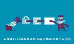 如何将OKEx购买的比特币安