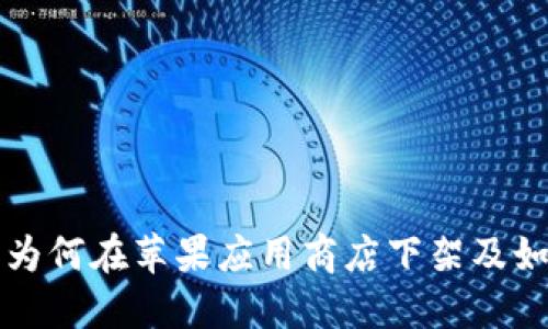  TP钱包为何在苹果应用商店下架及如何应对？