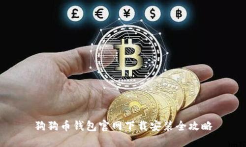 狗狗币钱包官网下载安装全攻略