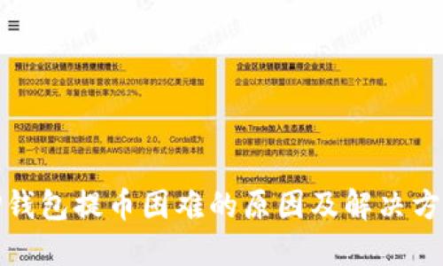 TP钱包提币困难的原因及解决方案