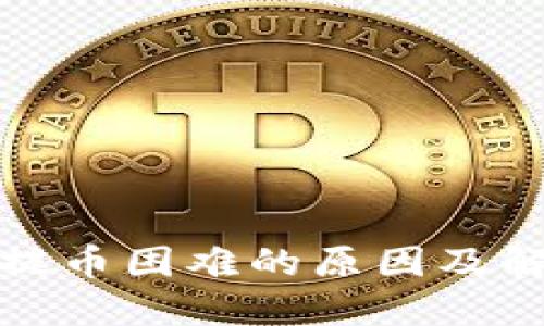 TP钱包提币困难的原因及解决方案