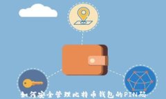 如何安全管理比特币钱包