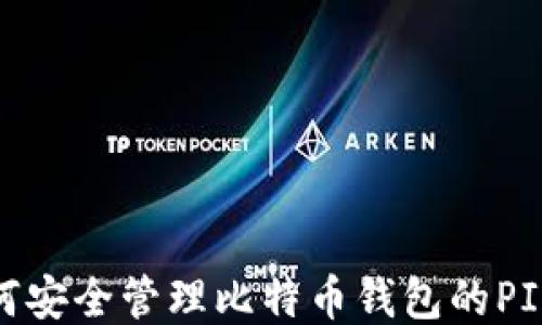 
如何安全管理比特币钱包的PIN码