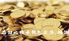 如何安全存储比特币钱包
