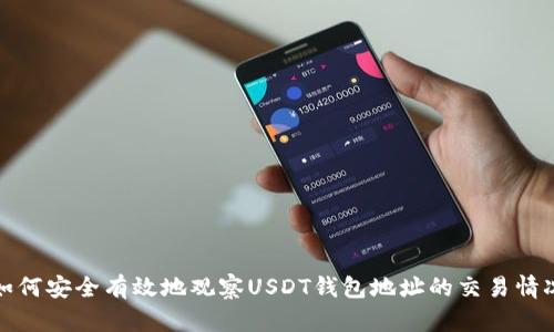 如何安全有效地观察USDT钱包地址的交易情况