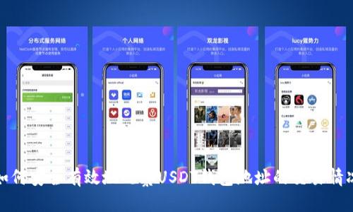 如何安全有效地观察USDT钱包地址的交易情况