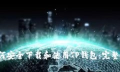  如何安全下载和使用TP钱