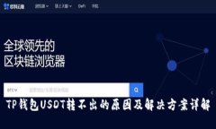 TP钱包USDT转不出的原因及