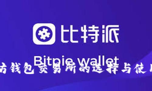 以太坊钱包交易所的选择与使用指南