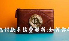 比特币钱包付款手续费解