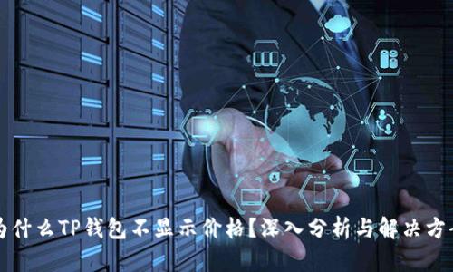 为什么TP钱包不显示价格？深入分析与解决方案