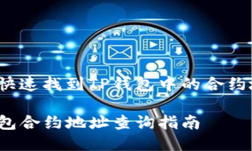 如何快速找到TP钱包中的合约地址？

TP钱包合约地址查询指南