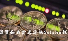  如何设置和自定义您的