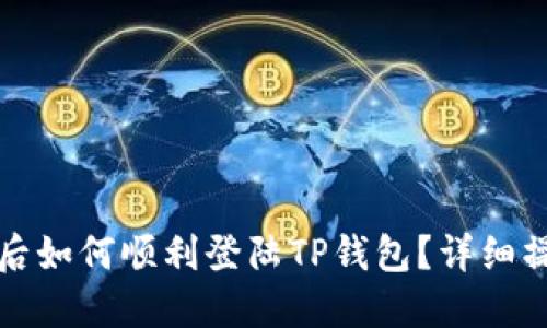 换手机后如何顺利登陆TP钱包？详细操作指南