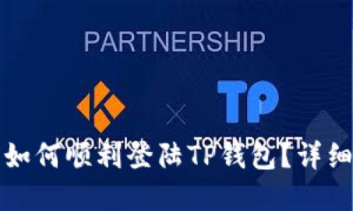 换手机后如何顺利登陆TP钱包？详细操作指南