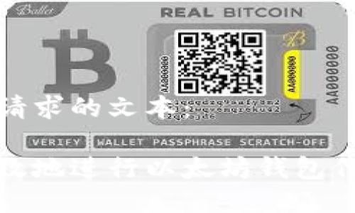 以下是您所请求的文本：

如何安全高效地进行以太坊钱包代币授权操作