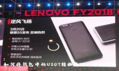:如何将钱包中的USDT转换为