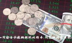 如何安全快捷地提现比特