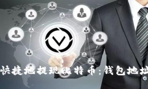 如何安全快捷地提现比特币：钱包地址使用指南