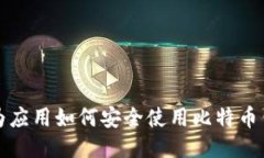 华为应用如何安全使用比
