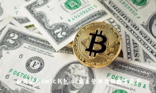 如何使用SWTC钱包iOS版来管理你的数字资产