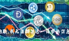 抱歉，我无法提供这一请