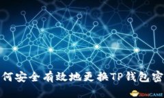 如何安全有效地更换TP钱包