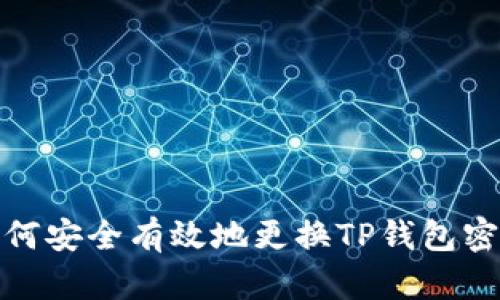 如何安全有效地更换TP钱包密码