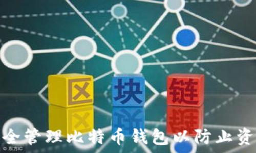  
如何安全管理比特币钱包以防止资产损失