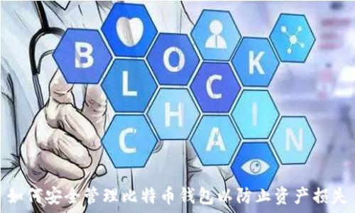  
如何安全管理比特币钱包以防止资产损失