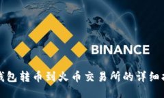 TP钱包转币到火币交易所的