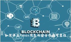 如何评估Token钱包的安全性