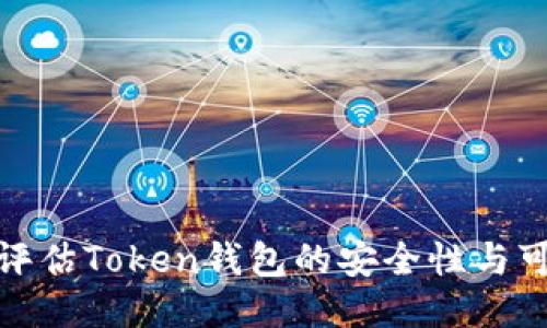如何评估Token钱包的安全性与可靠性